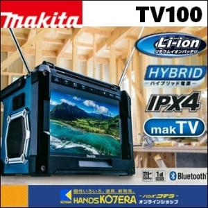 makita マキタ充電式ラジオ付テレビ　TV100　ハイブリッド電源　※本体のみ（バッテリ・充電器別売