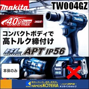 makita マキタ  40Vmax充電式インパクトレンチ[320N・ｍ]　TW004GZ　本体のみ　※バッテリ・充電器・ケース別売