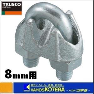 TRUSCO トラスコ  ワイヤークリップ　スチール製　8mm用　TWC-08｜handskotera