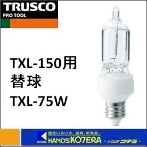 【TRUSCO　 トラスコ】　キセノン球　７５Ｗ　TXL-75W｜handskotera