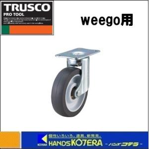 TRUSCO中山 TRUSCOトラスコ 小型樹脂製台車 weego（ウィーゴ）用荷崩れ 