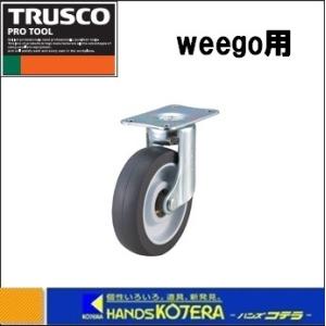 TRUSCOトラスコ  小型樹脂製台車　weego（ウィーゴ）用　取り替えキャスター　TYEF-75...