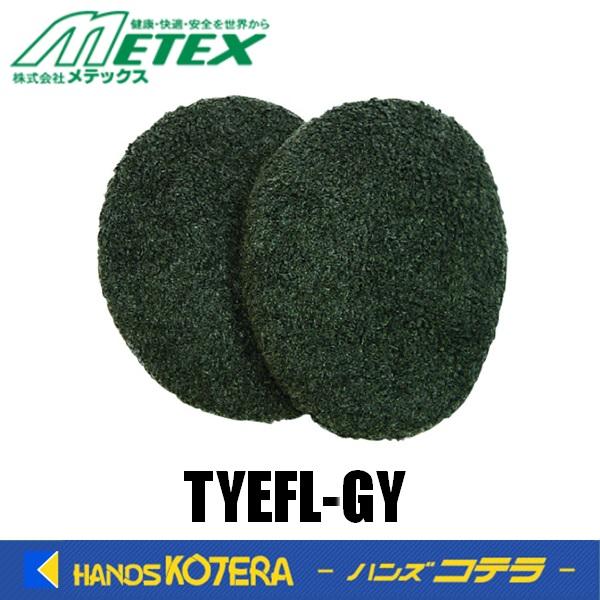 METEX メテックス　イヤーラックス フリース グレー SM/MLサイズ　TYEFL-GY