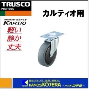 TRUSCOトラスコ  軽量樹脂製台車「カルティオ」用オプション　エラストマー樹脂製省音キャスター　...