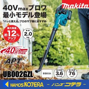 makita マキタ 40Vmax充電式ブロワー UB002GZL 本体のみ ガーデンノズル仕様 ※バッテリー・充電器別売