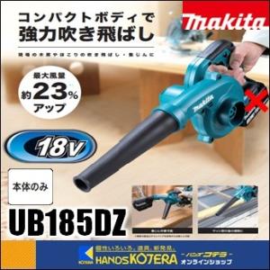 makita マキタ  18V充電式ブロワ　UB185DZ　本体のみ　※バッテリ・充電器別売｜handskotera