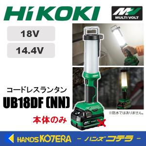 HiKOKI 14.4V/18V コードレスランタン UB18DF(NN) 本体のみ 日立