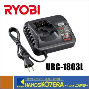 RYOBI リョービ  純正部品  リチウムイオン10.8V・18Vスライド電池用充電器  UBC-1803L  [6407221]｜handskotera