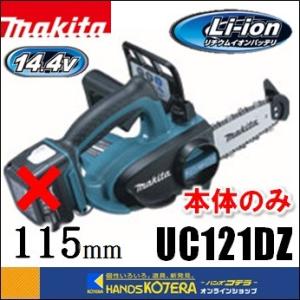 makita マキタ  14.4V充電式チェンソー　ガイドバー115mm　UC121DZ　※本体のみ...
