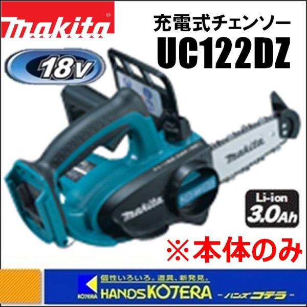 makita マキタ  18V 充電式チェンソー　UC122DZ　本体のみ　ガイドバー115mm（バ...