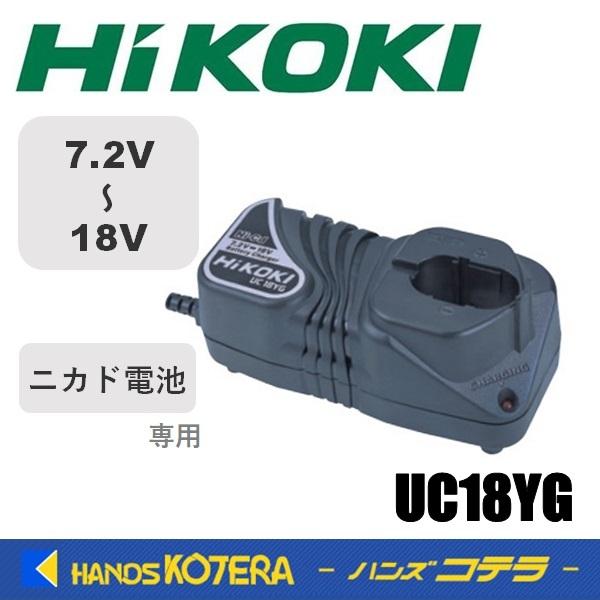 HiKOKI 工機ホールディングス  急速充電器  UC18YG  7.2-18V  単相100V ...