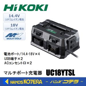 HiKOKI 工機ホールディングス  マルチポート充電器  14.4V/18V/マルチボルト対応  UC18YTSL  電池ポート４つ  USB端子×２  急速充電器