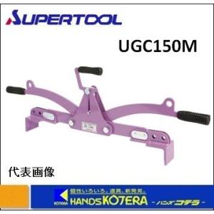 代引き不可 スーパーツール U字溝吊りクランプ（オート内張型・パッド