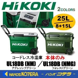 廃番  HIKOKI 工機ホールディングス コードレス冷温庫 UL18DB(NM) / UL18DB(NMG) 2色 本体のみ（充電器機能付/蓄電池別売）