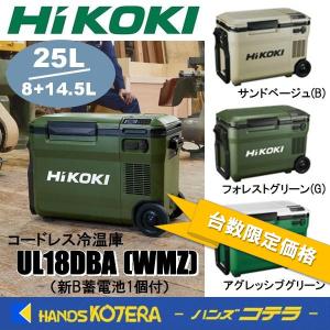 在庫限定特価！ HiKOKI 工機 コードレス冷温庫 UL18DBA(WMGZ)/(WMBZ) 2色 MV蓄電池1個付（BSL36B18X）※充電機能付｜handskotera