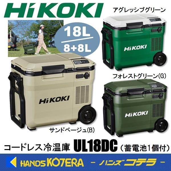 HIKOKI 工機 コードレス冷温庫 UL18DC(WM)/(WMG)/(WMB) 3色 MV蓄電池...