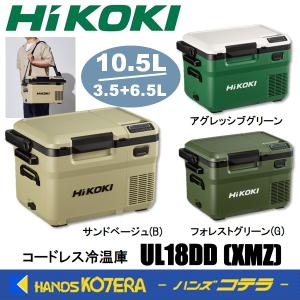 在庫あり HIKOKI 工機 コードレス冷温庫 UL18DD(XMZ)/(XMGZ)/(XMBZ) 3色 新MV蓄電池1個付（BSL36A18X）※充電機能付｜handskotera