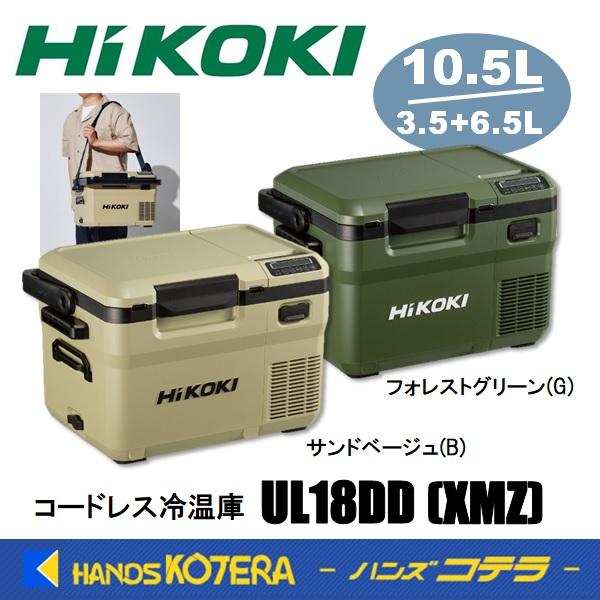 在庫あり HIKOKI 工機 コードレス冷温庫 UL18DD(XMZ)/(XMGZ)/(XMBZ) ...