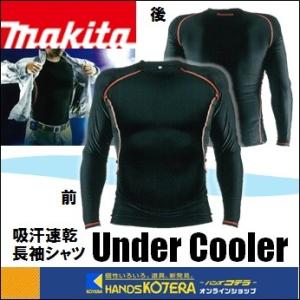 在庫あり　makita マキタ  吸汗速乾長袖シャツ『Under Cooler』UVカット・接触冷感...