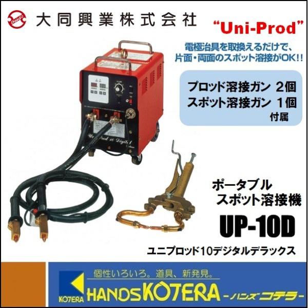 代引き不可  大同興業  “Uni-Prod ユニプロッド ” ポータブルスポット溶接機　UP-10...