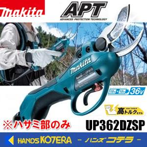 マキタ(Makita) 36V 充電式せん定ハサミ (バッテリー・充電器付