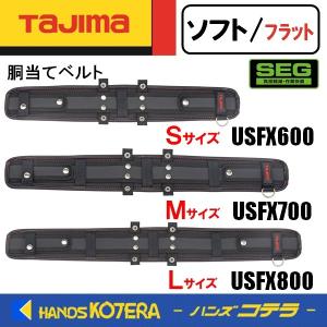 Tajima タジマ  SEG  胴当てベルト  ソフト/フラット  USFX600/700/800   S/M/L｜handskotera