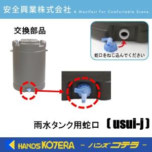 雨水タンク ミツギロン部品 蛇口コック : TOKILABOYahoo!ショッピング