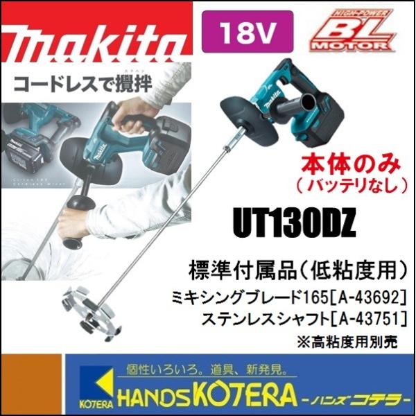 makita 18V充電式カクハン機　UT130DZ　本体のみ　低粘度/高粘度両用（バッテリ・充電器...