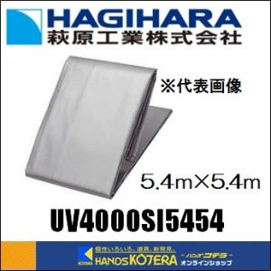 代引き不可  萩原工業  UVシート #4000  色＝シルバー  5.4m×5.4m