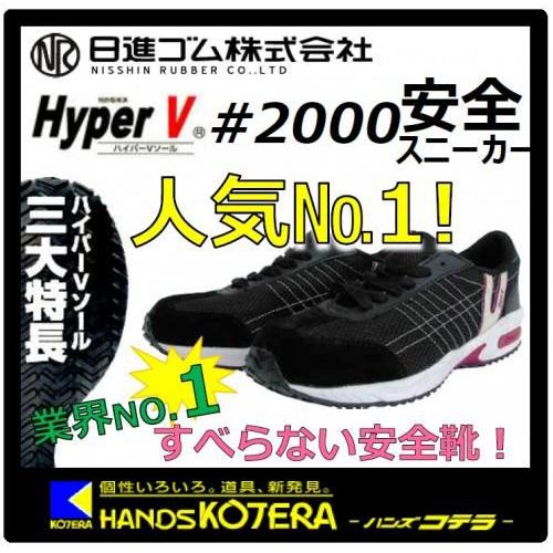 日進ゴム  耐滑樹脂先芯入りスニーカー　ハイパーV2000　黒　22.5cm