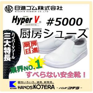 【作業靴】日進ゴム コックシューズ 耐滑厨房シューズ ハイパーV#5000 白 27.5cm