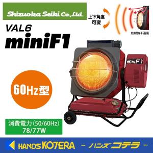 代引き不可 静岡製機  赤外線オイルヒーター  バルシックスminiF1（ミニエフワン）【60Hz】VAL6miniF1  上下角度可変  ※個人様宅配送不可｜handskotera