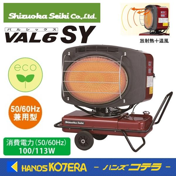 代引き不可  静岡製機  赤外線オイルヒーター  バルシックスSY（50/60Hz兼用）VAL6-S...