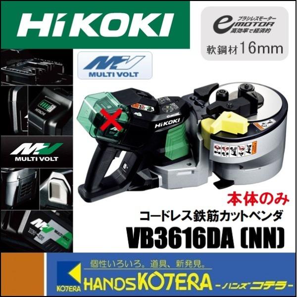 ※僅少※HiKOKI 工機ホールディングス コードレス鉄筋カットベンダ MV(36V) VB3616...