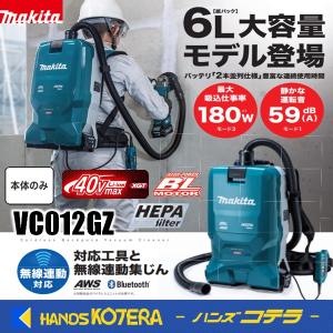 makita マキタ  40Vmax充電式背負クリーナ(無線連動対応) VC012GZ　[本体のみ]バッテリ・充電器・ワイヤレスユニット別売/ホース付｜handskotera