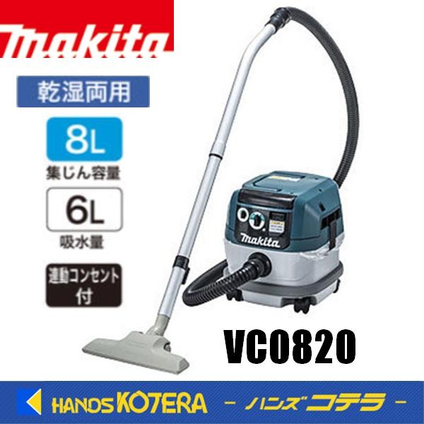 値上げ予定あり　makita マキタ 集じん機 VC0820 乾湿両用 単相100V