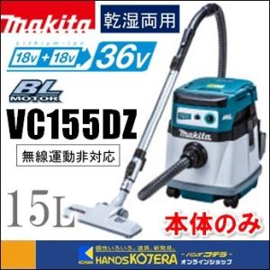 makita マキタ  18+18⇒36V充電式集じん機　15L　VC155DZ　本体のみ　乾湿両用　無線連動非対応（バッテリ・充電器別売）｜handskotera