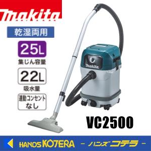 makita マキタ 集じん機 VC2500 乾湿両用 単相100V