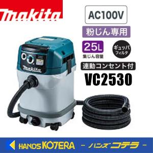 makita マキタ  集じん機  VC2530 粉じん専用〔電動工具接続専用〕AC100V｜handskotera