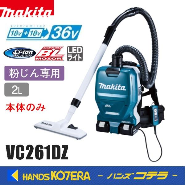 makita マキタ  18+18⇒36V充電式背負クリーナ　VC261DZ　本体のみ　粉じん専用(...