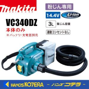 makita マキタ  14.4V充電式小型集じん機  VC340DZ　粉じん専用　本体のみ｜handskotera