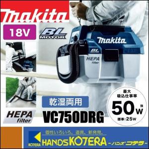 makita マキタ  18V充電式集じん機　VC750DRG　乾湿両用　6.0Ahバッテリ＋充電器付｜handskotera