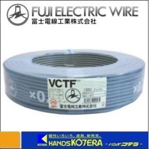 ◆欠品中◆富士電線  ビニルキャブタイヤ丸形コード(電気配線)　VCTF 0.75x2心x100M