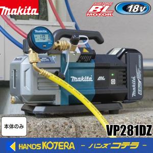 在庫あり　新商品　makita マキタ 18V充電式真空ポンプ　VP281DZ　※バッテリ・充電器・ケース別売