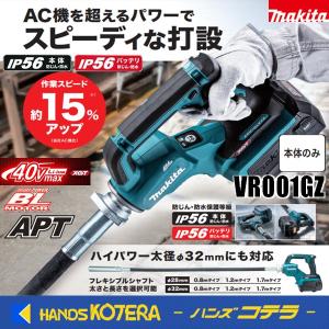 代引き不可 makita  マキタ  40Vmax充電式コンクリートバイブレータ　VR001GZ　[本体のみ]  バッテリ・充電器別売・ フレキシブルシャフト別売｜handskotera