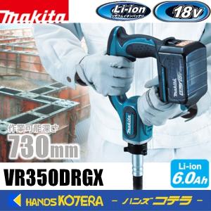 makita  マキタ  18V充電式コンクリートバイブレータ  作業可能深さ730mm  VR350DRGX  ※6.0Ahバッテリ2本・充電器・ケース付