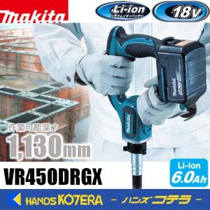 代引き不可 makita  マキタ  18V充電式コンクリートバイブレータ  作業可能深さ1,130mm  VR450DRGX  ※6.0Ahバッテリ2本・充電器・ケース付