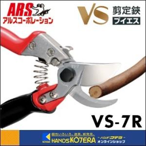 ARS アルス 剪定鋏ブイエスセブン 180mm VS-7Z : ハンズコテラ Yahoo
