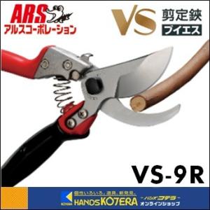 【新品】ARS 剪定鋏ブイエスエイトVS9Z 4本セット ARS アルス 剪定鋏ブイエスナイン 227mm VS-9Z : ハンズコテラ Yahoo