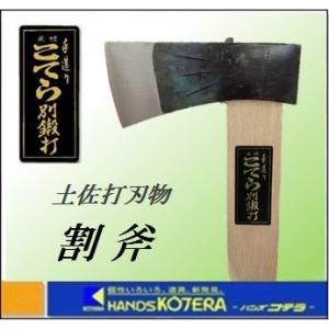代引き不可  在庫あり  こてら別打  土佐刃物  割斧 （割ヨキ） 全鋼 1.5kg 900柄付 ...